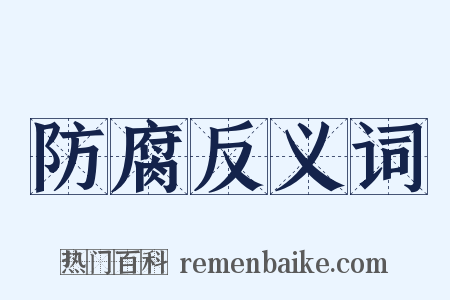 防腐反义词是什么意思的图片